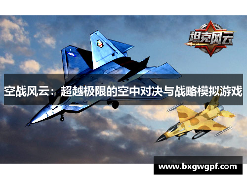 空战风云：超越极限的空中对决与战略模拟游戏