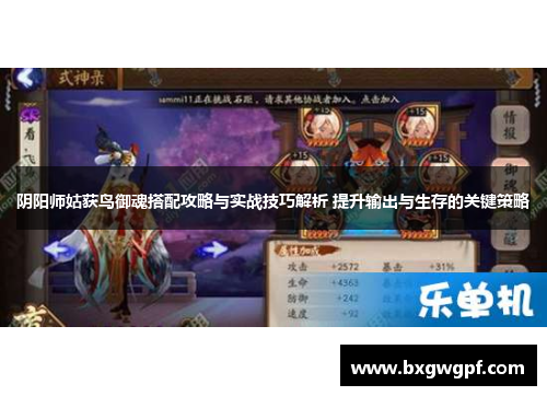 阴阳师姑获鸟御魂搭配攻略与实战技巧解析 提升输出与生存的关键策略 阴阳师姑获鸟御魂搭配攻略与实战技巧解析 提升输出与生存的关键策略