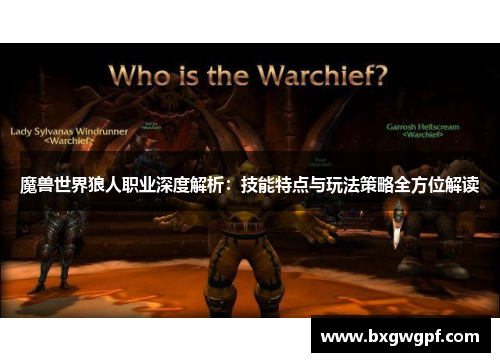 魔兽世界狼人职业深度解析：技能特点与玩法策略全方位解读