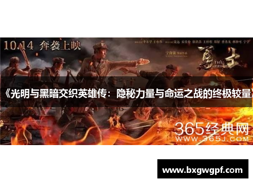 《光明与黑暗交织英雄传：隐秘力量与命运之战的终极较量》