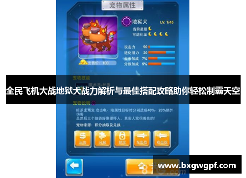 全民飞机大战地狱犬战力解析与最佳搭配攻略助你轻松制霸天空
