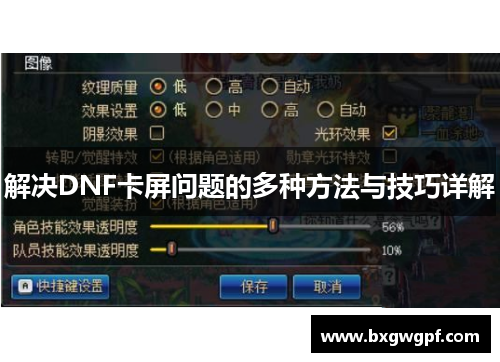 解决DNF卡屏问题的多种方法与技巧详解