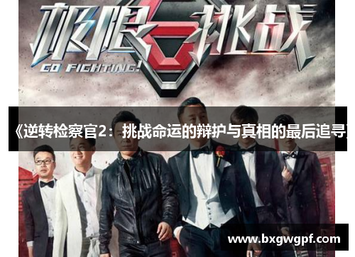 《逆转检察官2：挑战命运的辩护与真相的最后追寻》