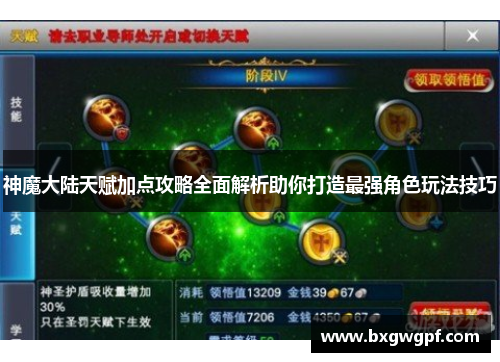 神魔大陆天赋加点攻略全面解析助你打造最强角色玩法技巧 神魔大陆天赋加点攻略全面解析助你打造最强角色玩法技巧