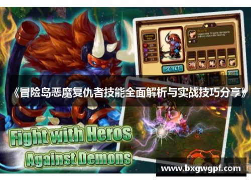 《冒险岛恶魔复仇者技能全面解析与实战技巧分享》