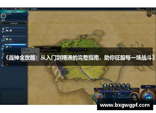 《战神全攻略：从入门到精通的完整指南，助你征服每一场战斗》