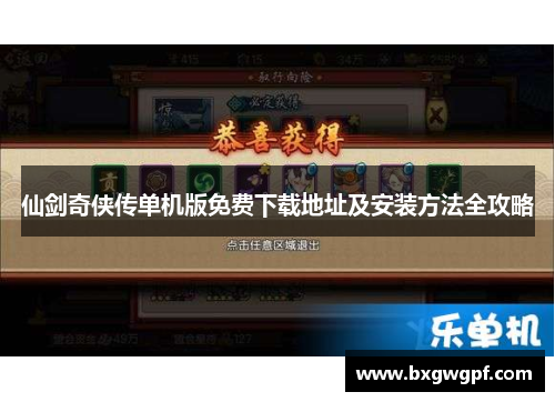 仙剑奇侠传单机版免费下载地址及安装方法全攻略 仙剑奇侠传单机版免费下载地址及安装方法全攻略