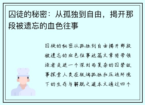 囚徒的秘密：从孤独到自由，揭开那段被遗忘的血色往事