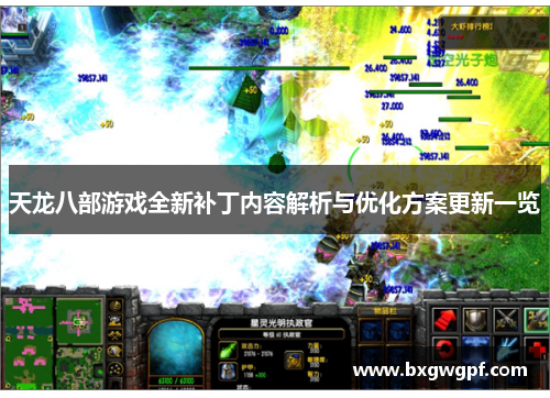 天龙八部游戏全新补丁内容解析与优化方案更新一览