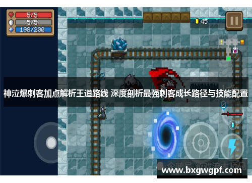 神泣爆刺客加点解析王道路线 深度剖析最强刺客成长路径与技能配置