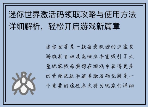 迷你世界激活码领取攻略与使用方法详细解析,轻松开启游戏新篇章 迷你世界激活码领取攻略与使用方法详细解析,轻松开启游戏新篇章