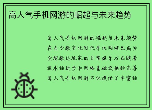 高人气手机网游的崛起与未来趋势