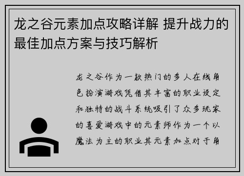 龙之谷元素加点攻略详解 提升战力的最佳加点方案与技巧解析