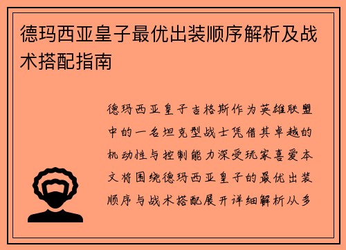 德玛西亚皇子最优出装顺序解析及战术搭配指南 德玛西亚皇子最优出装顺序解析及战术搭配指南