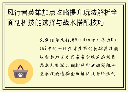 风行者英雄加点攻略提升玩法解析全面剖析技能选择与战术搭配技巧