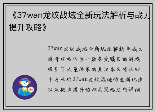 《37wan龙纹战域全新玩法解析与战力提升攻略》