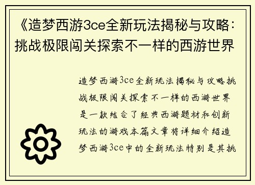《造梦西游3ce全新玩法揭秘与攻略:挑战极限闯关探索不一样的西游世界》 《造梦西游3ce全新玩法揭秘与攻略:挑战极限闯关探索不一样的西游世界》
