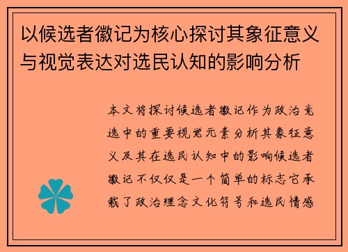 以候选者徽记为核心探讨其象征意义与视觉表达对选民认知的影响分析 以候选者徽记为核心探讨其象征意义与视觉表达对选民认知的影响分析