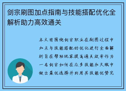 剑宗刷图加点指南与技能搭配优化全解析助力高效通关