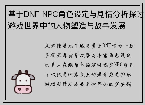 基于DNF NPC角色设定与剧情分析探讨游戏世界中的人物塑造与故事发展
