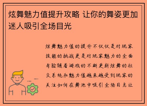 炫舞魅力值提升攻略 让你的舞姿更加迷人吸引全场目光
