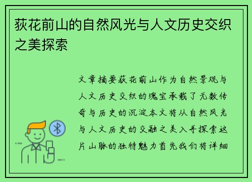 荻花前山的自然风光与人文历史交织之美探索 荻花前山的自然风光与人文历史交织之美探索