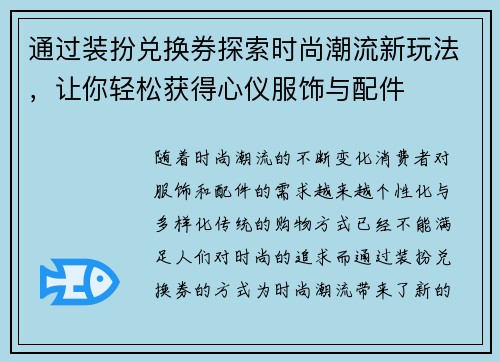 通过装扮兑换券探索时尚潮流新玩法,让你轻松获得心仪服饰与配件 通过装扮兑换券探索时尚潮流新玩法,让你轻松获得心仪服饰与配件