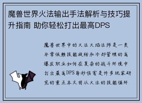 魔兽世界火法输出手法解析与技巧提升指南 助你轻松打出最高DPS
