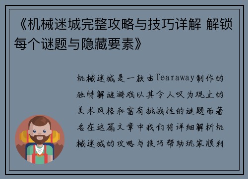 《机械迷城完整攻略与技巧详解 解锁每个谜题与隐藏要素》