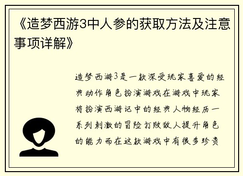 《造梦西游3中人参的获取方法及注意事项详解》 《造梦西游3中人参的获取方法及注意事项详解》