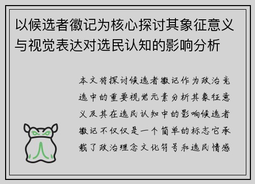 以候选者徽记为核心探讨其象征意义与视觉表达对选民认知的影响分析