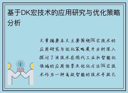 基于DK宏技术的应用研究与优化策略分析 基于DK宏技术的应用研究与优化策略分析