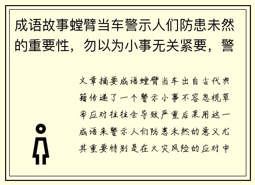 成语故事螳臂当车警示人们防患未然的重要性，勿以为小事无关紧要，警觉应对火灾风险