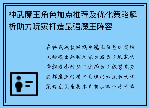 神武魔王角色加点推荐及优化策略解析助力玩家打造最强魔王阵容