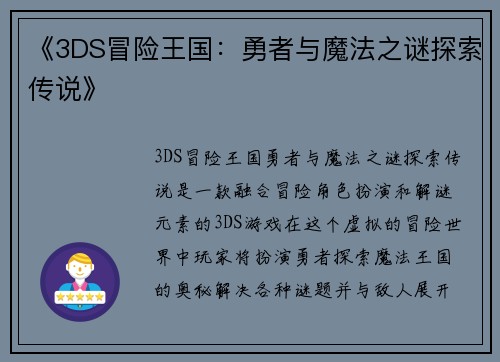 《3DS冒险王国:勇者与魔法之谜探索传说》 《3DS冒险王国:勇者与魔法之谜探索传说》