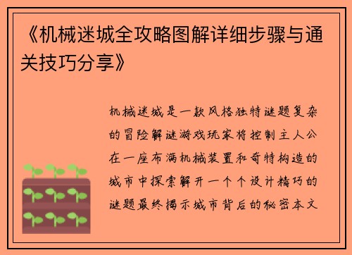 《机械迷城全攻略图解详细步骤与通关技巧分享》 《机械迷城全攻略图解详细步骤与通关技巧分享》