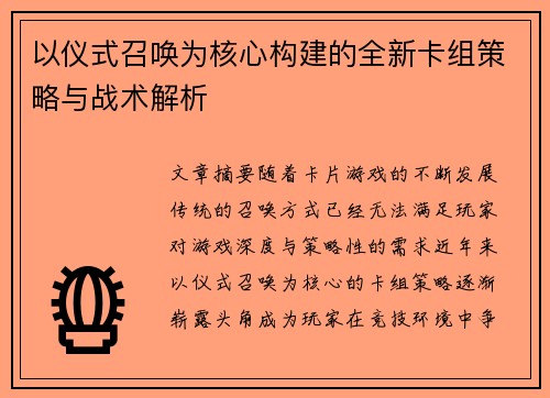 以仪式召唤为核心构建的全新卡组策略与战术解析