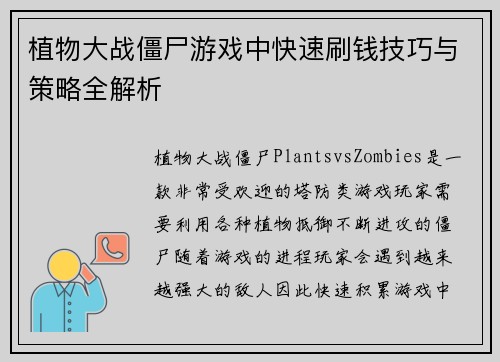 植物大战僵尸游戏中快速刷钱技巧与策略全解析