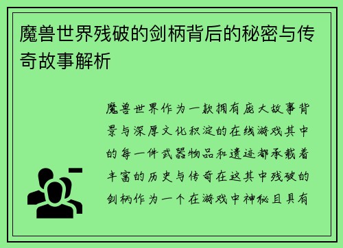 魔兽世界残破的剑柄背后的秘密与传奇故事解析 魔兽世界残破的剑柄背后的秘密与传奇故事解析