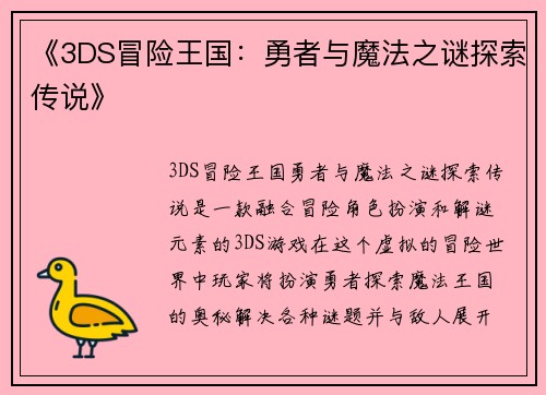 《3DS冒险王国：勇者与魔法之谜探索传说》