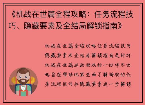 《机战在世篇全程攻略：任务流程技巧、隐藏要素及全结局解锁指南》
