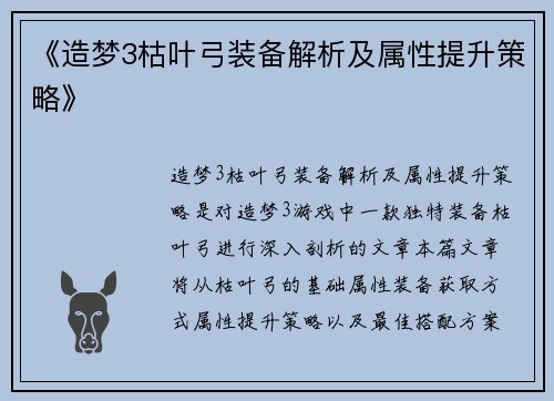 《造梦3枯叶弓装备解析及属性提升策略》