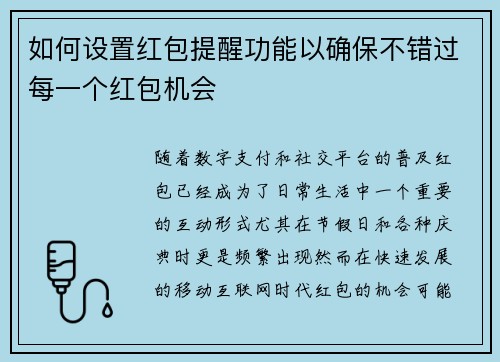 如何设置红包提醒功能以确保不错过每一个红包机会 如何设置红包提醒功能以确保不错过每一个红包机会
