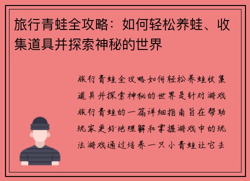 旅行青蛙全攻略:如何轻松养蛙、收集道具并探索神秘的世界 旅行青蛙全攻略:如何轻松养蛙、收集道具并探索神秘的世界