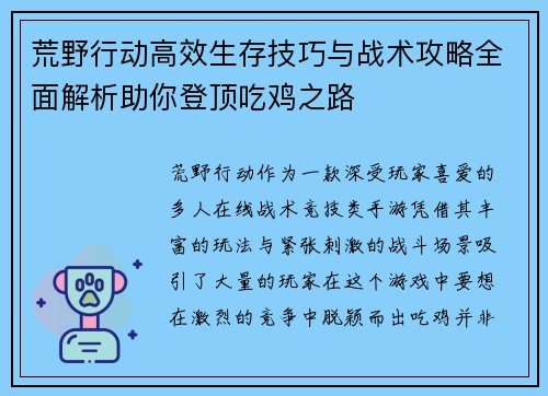 荒野行动高效生存技巧与战术攻略全面解析助你登顶吃鸡之路 荒野行动高效生存技巧与战术攻略全面解析助你登顶吃鸡之路