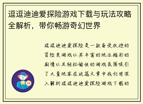 逗逗迪迪爱探险游戏下载与玩法攻略全解析，带你畅游奇幻世界