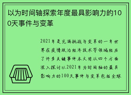 以为时间轴探索年度最具影响力的100天事件与变革