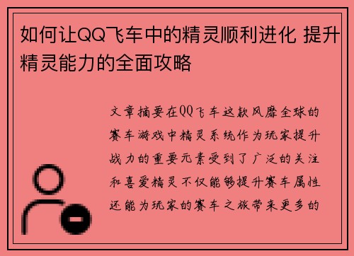 如何让QQ飞车中的精灵顺利进化 提升精灵能力的全面攻略