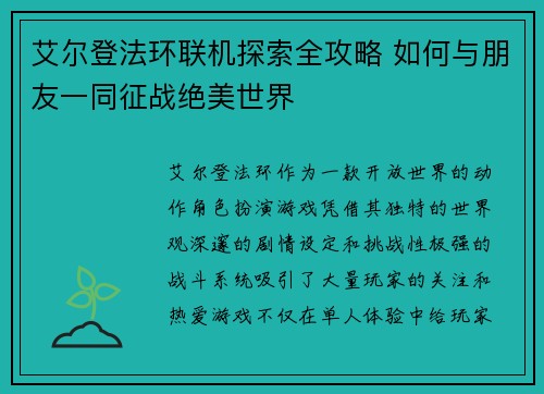艾尔登法环联机探索全攻略 如何与朋友一同征战绝美世界