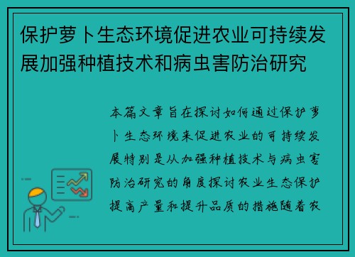 保护萝卜生态环境促进农业可持续发展加强种植技术和病虫害防治研究